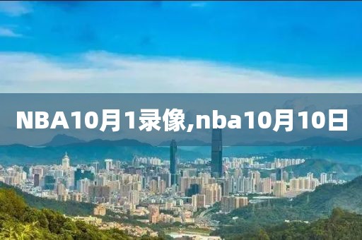 NBA10月1录像,nba10月10日
