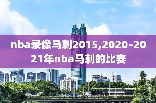 nba录像马刺2015,2020–2021年nba马刺的比赛