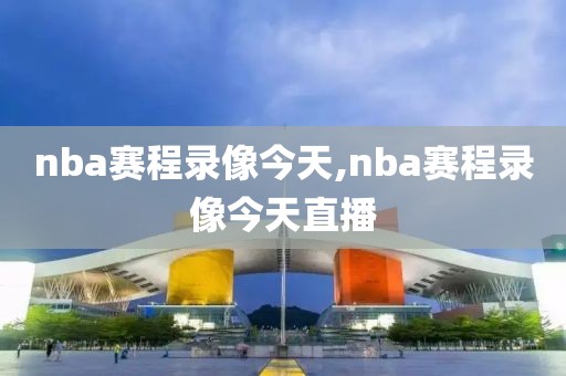 nba赛程录像今天,nba赛程录像今天直播