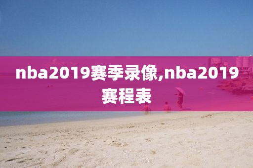 nba2019赛季录像,nba2019赛程表
