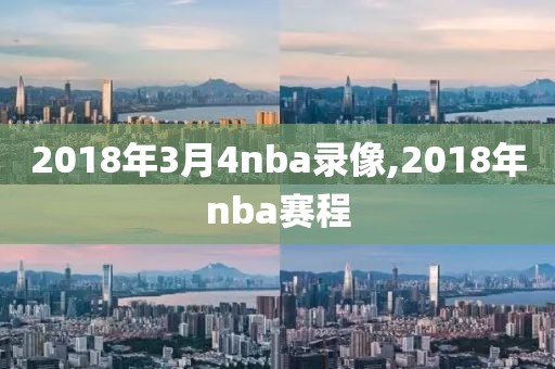 2018年3月4nba录像,2018年nba赛程