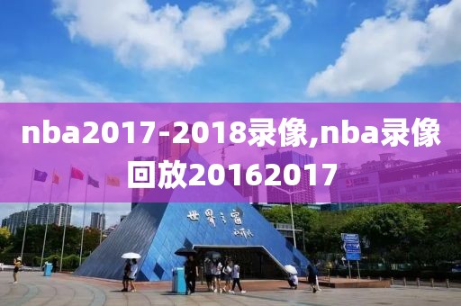 nba2017-2018录像,nba录像回放20162017