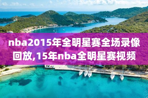 nba2015年全明星赛全场录像回放,15年nba全明星赛视频