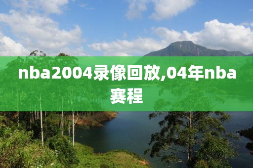 nba2004录像回放,04年nba赛程