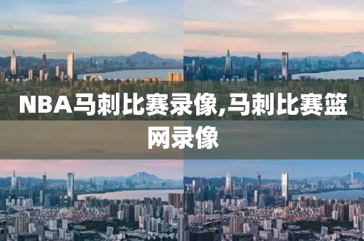 NBA马刺比赛录像,马刺比赛篮网录像