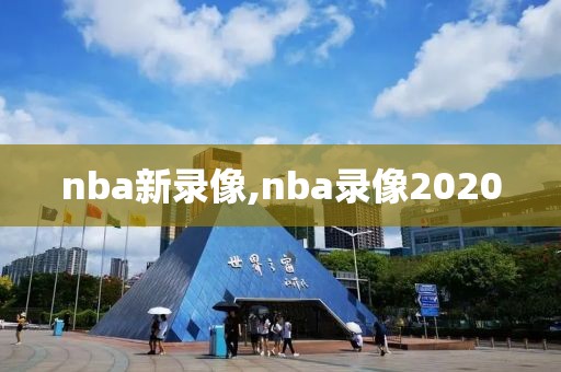 nba新录像,nba录像2020