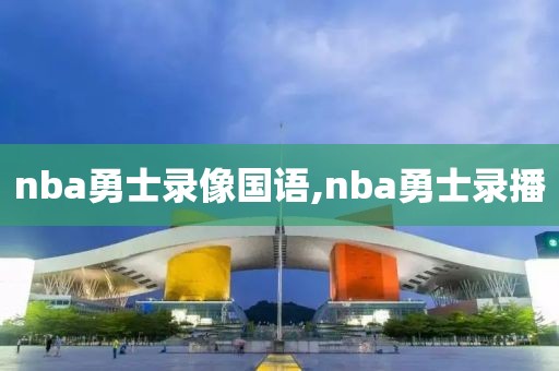 nba勇士录像国语,nba勇士录播
