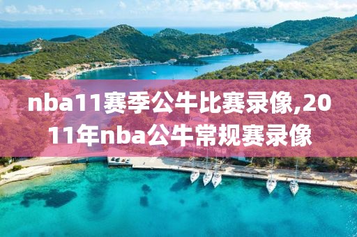 nba11赛季公牛比赛录像,2011年nba公牛常规赛录像