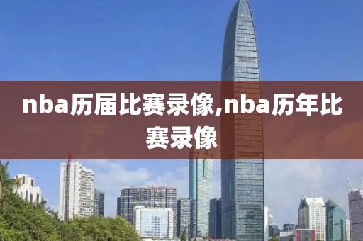 nba历届比赛录像,nba历年比赛录像