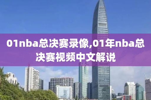 01nba总决赛录像,01年nba总决赛视频中文解说