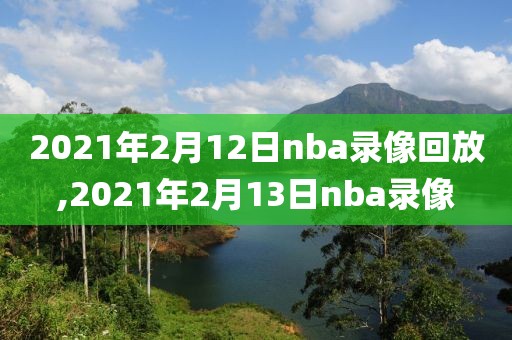 2021年2月12日nba录像回放,2021年2月13日nba录像