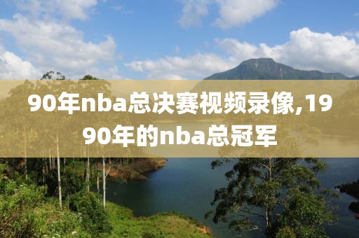 90年nba总决赛视频录像,1990年的nba总冠军