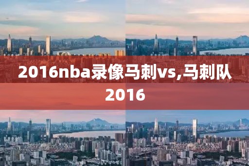2016nba录像马刺vs,马刺队2016