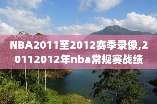 NBA2011至2012赛季录像,20112012年nba常规赛战绩