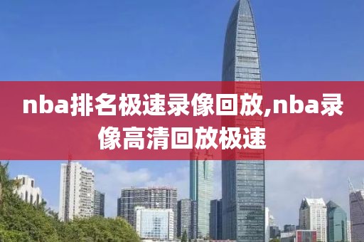 nba排名极速录像回放,nba录像高清回放极速