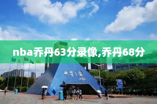 nba乔丹63分录像,乔丹68分