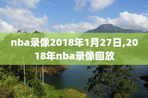 nba录像2018年1月27日,2018年nba录像回放