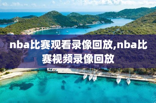 nba比赛观看录像回放,nba比赛视频录像回放