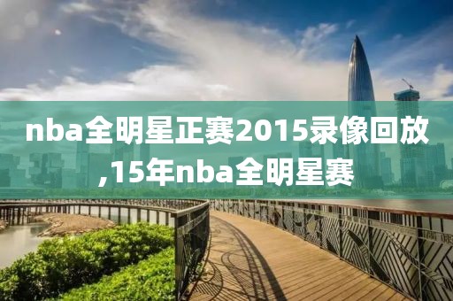 nba全明星正赛2015录像回放,15年nba全明星赛