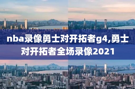 nba录像勇士对开拓者g4,勇士对开拓者全场录像2021