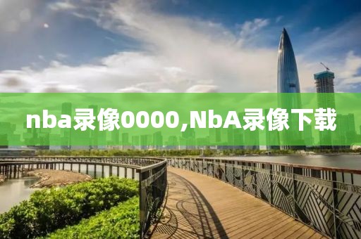 nba录像0000,NbA录像下载