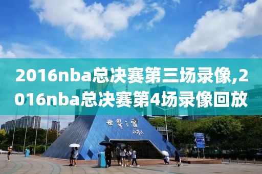 2016nba总决赛第三场录像,2016nba总决赛第4场录像回放