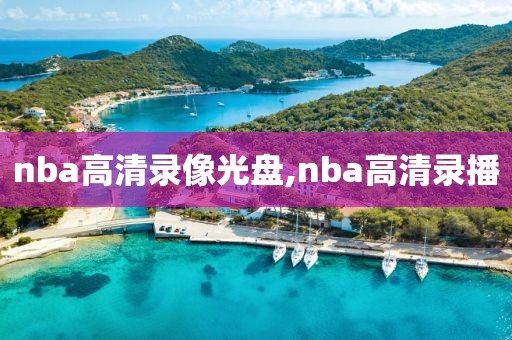 nba高清录像光盘,nba高清录播