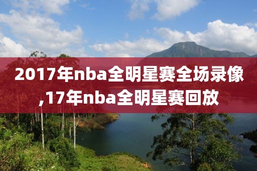 2017年nba全明星赛全场录像,17年nba全明星赛回放