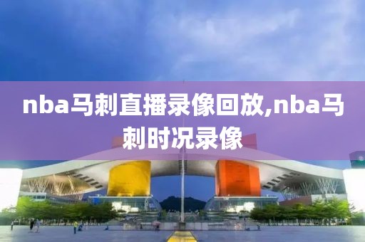 nba马刺直播录像回放,nba马刺时况录像