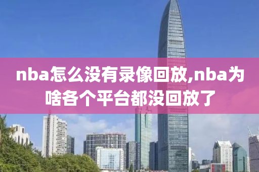 nba怎么没有录像回放,nba为啥各个平台都没回放了