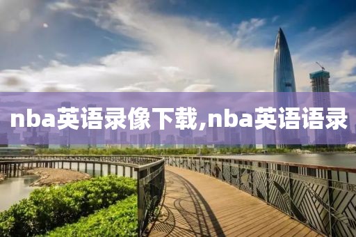 nba英语录像下载,nba英语语录