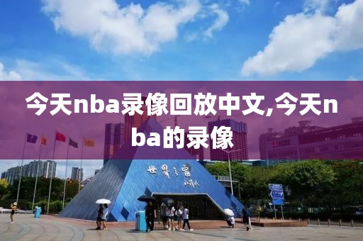 今天nba录像回放中文,今天nba的录像