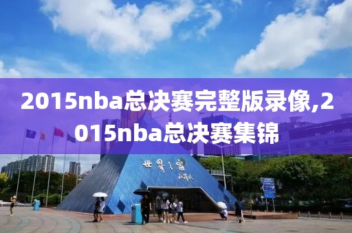 2015nba总决赛完整版录像,2015nba总决赛集锦