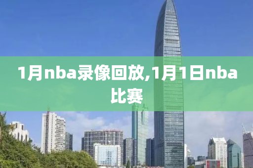 1月nba录像回放,1月1日nba比赛