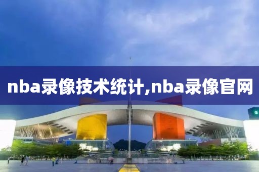 nba录像技术统计,nba录像官网