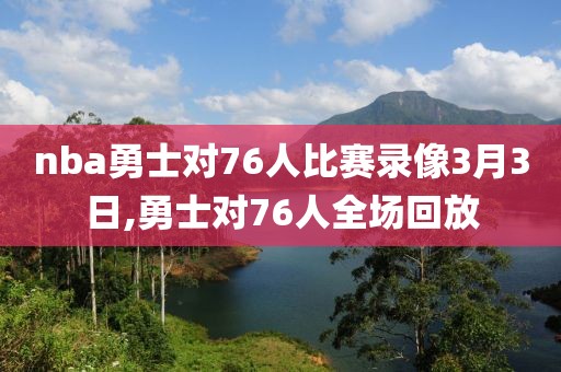 nba勇士对76人比赛录像3月3日,勇士对76人全场回放