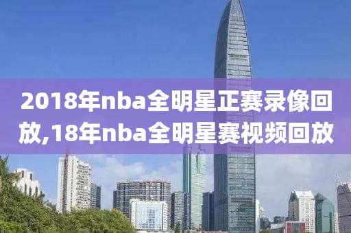 2018年nba全明星正赛录像回放,18年nba全明星赛视频回放