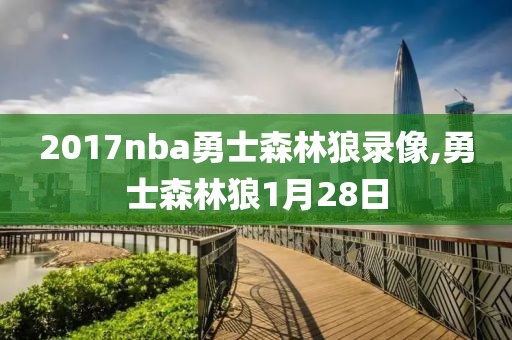 2017nba勇士森林狼录像,勇士森林狼1月28日
