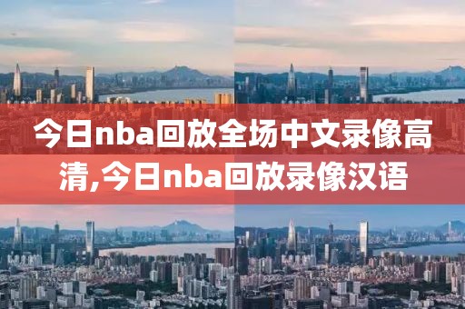 今日nba回放全场中文录像高清,今日nba回放录像汉语