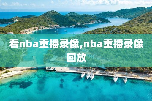 看nba重播录像,nba重播录像回放