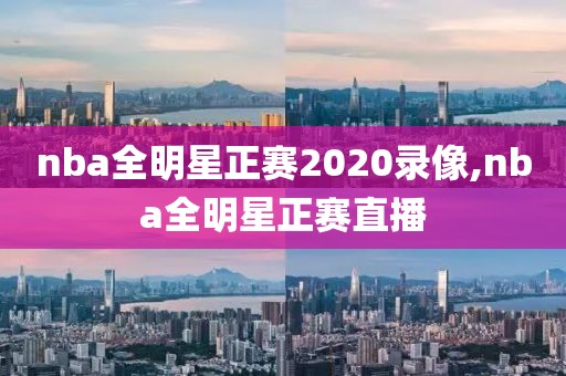 nba全明星正赛2020录像,nba全明星正赛直播