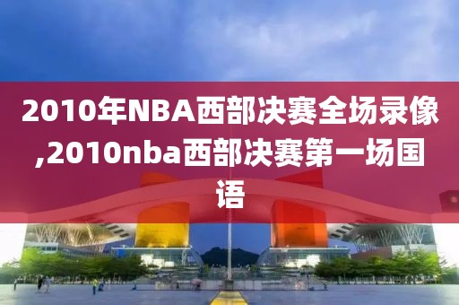 2010年NBA西部决赛全场录像,2010nba西部决赛第一场国语