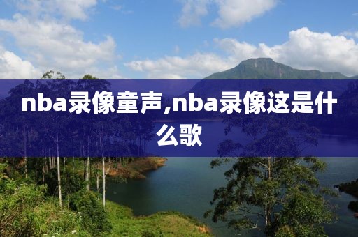 nba录像童声,nba录像这是什么歌