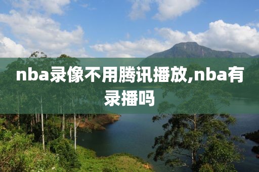 nba录像不用腾讯播放,nba有录播吗