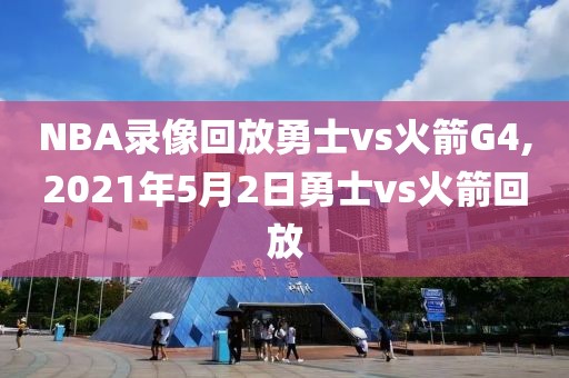 NBA录像回放勇士vs火箭G4,2021年5月2日勇士vs火箭回放