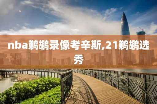 nba鹈鹕录像考辛斯,21鹈鹕选秀