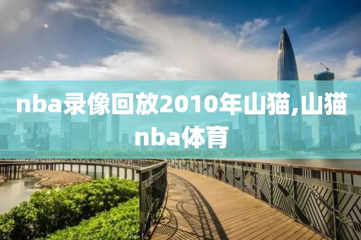 nba录像回放2010年山猫,山猫nba体育