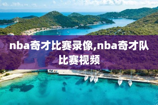 nba奇才比赛录像,nba奇才队比赛视频