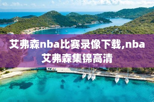 艾弗森nba比赛录像下载,nba艾弗森集锦高清