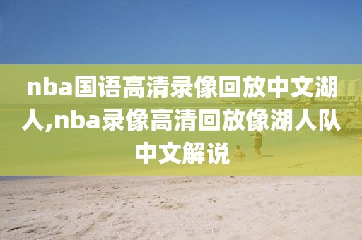 nba国语高清录像回放中文湖人,nba录像高清回放像湖人队中文解说